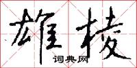 雄險的意思_雄險的解釋_國語詞典