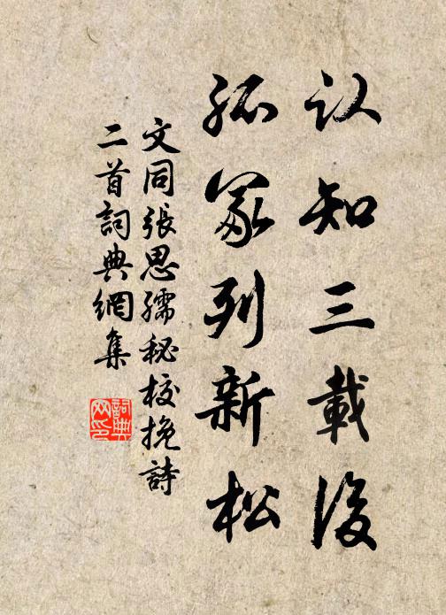 幾羨修翎辭世網,絕憐駿足老天閒 詩詞名句