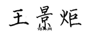 何伯昌王景炬楷書個性簽名怎么寫