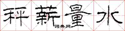 柯春海秤薪量水隸書怎么寫