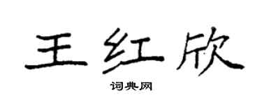 袁強王紅欣楷書個性簽名怎么寫