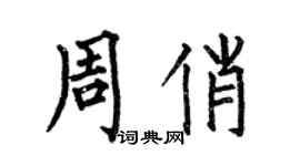 何伯昌周俏楷書個性簽名怎么寫