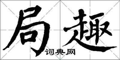 翁闓運局趣楷書怎么寫