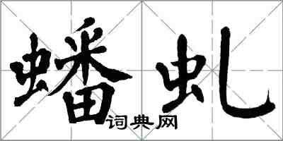 翁闓運蟠虬楷書怎么寫