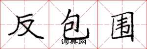 袁強反包圍楷書怎么寫