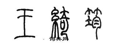 陳墨王綺筠篆書個性簽名怎么寫