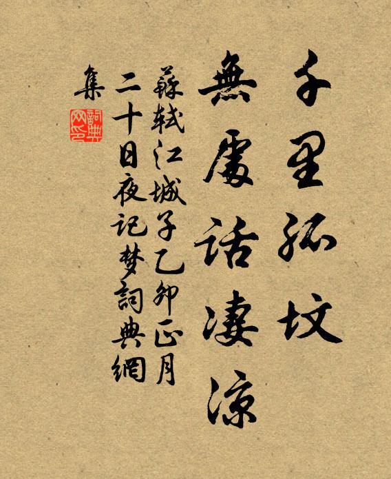 蘇軾千里孤墳,無處話淒涼。書法作品欣賞