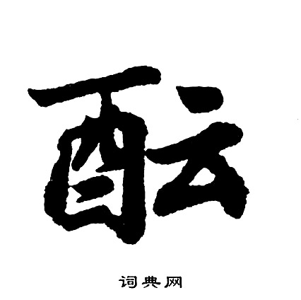 王羲之草書書法作品欣賞_王羲之草書字帖(第27頁)_書法字典