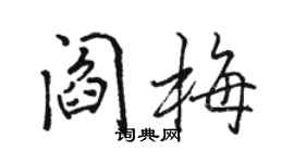 駱恆光閻梅行書個性簽名怎么寫