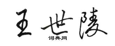 駱恆光王世陵行書個性簽名怎么寫