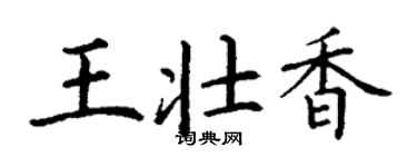 丁謙王壯香楷書個性簽名怎么寫