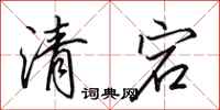 田英章清宕行書怎么寫