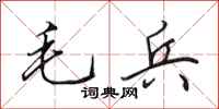 田英章毛兵行書怎么寫