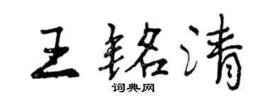 曾慶福王銘清行書個性簽名怎么寫