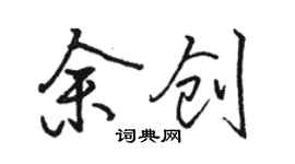 駱恆光余創行書個性簽名怎么寫