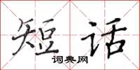 黃華生短話楷書怎么寫