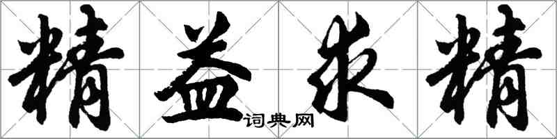 胡問遂精益求精行書怎么寫