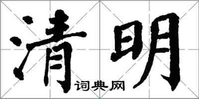 翁闓運清明楷書怎么寫