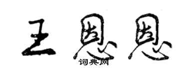 曾慶福王恩恩行書個性簽名怎么寫