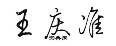 駱恆光王慶準行書個性簽名怎么寫