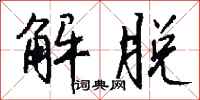 錢沛雲解脫行書怎么寫