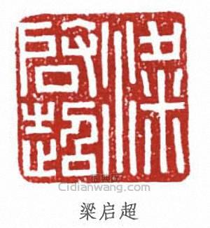 梁啓超的篆刻印章梁啓超