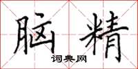 田英章腦精楷書怎么寫