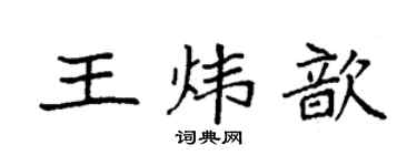 袁強王煒歆楷書個性簽名怎么寫