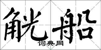 翁闓運觥船楷書怎么寫