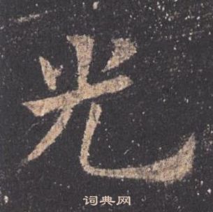 歐陽詢九成宮醴泉銘中光的寫法