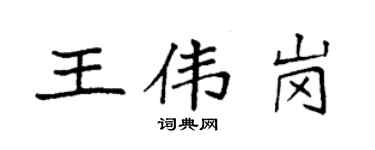 袁強王偉崗楷書個性簽名怎么寫
