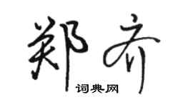 駱恆光鄭齊行書個性簽名怎么寫