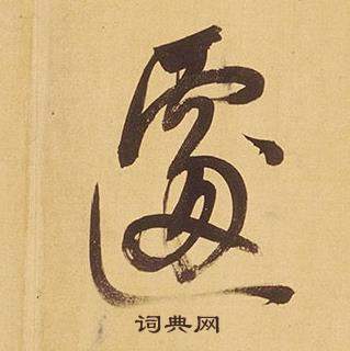 龜小楷書法_龜字書法_小楷字典
