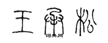 陳聲遠王承松篆書個性簽名怎么寫