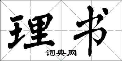 翁闓運理書楷書怎么寫
