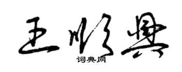 曾慶福王順興草書個性簽名怎么寫