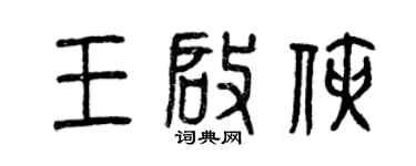 曾慶福王啟俠篆書個性簽名怎么寫