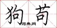 荊霄鵬狗苟楷書怎么寫