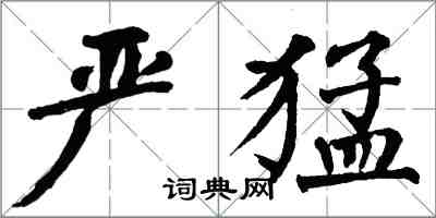 翁闓運嚴猛楷書怎么寫