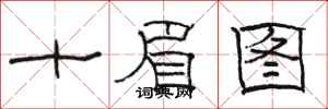 駱恆光十眉圖隸書怎么寫