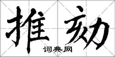 翁闓運推劾楷書怎么寫