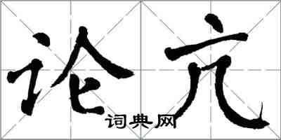 翁闓運論亢楷書怎么寫