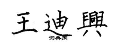 何伯昌王迪興楷書個性簽名怎么寫