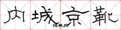 駱恆光內城京靴隸書怎么寫