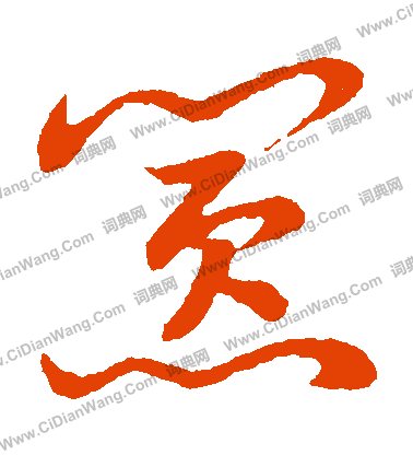 草書韻會寫的囂