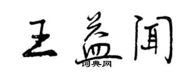 曾慶福王益聞行書個性簽名怎么寫