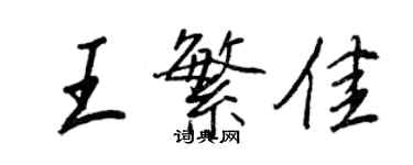 王正良王繁佳行書個性簽名怎么寫