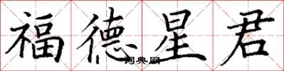 丁謙福德星君楷書怎么寫