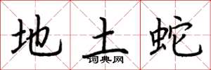 荊霄鵬地土蛇楷書怎么寫