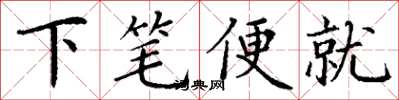 丁謙下筆便就楷書怎么寫